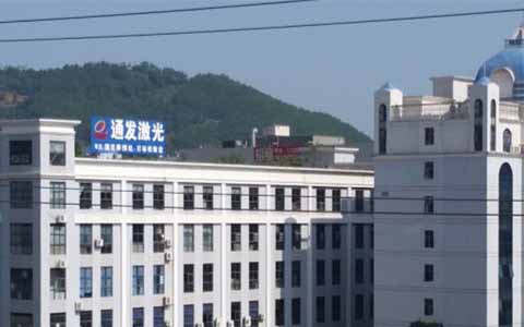 通發(fā)激光的理念是誠信、務(wù)實、高效、共贏